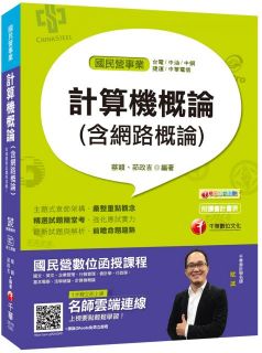 一次就考上的致勝關鍵:計算機概論(含網路概論)國民營/台電/中油/中鋼/中華電信/捷運(贈輔助教材)
