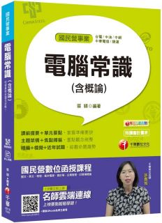 一次就考上的致勝關鍵:電腦常識(含概論)(國民營‧台電/中油/中鋼/中華電信/捷運)贈輔助教材