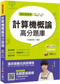 一次就考上的致勝關鍵:計算機概論高分題庫(國民營‧台電/中油/中鋼/中華電信/捷運)贈輔助教材