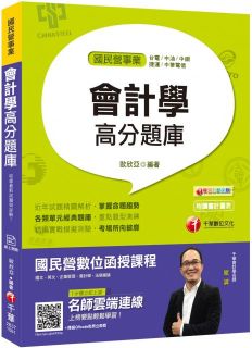 (國民營事業必備金榜題庫)會計學高分題庫 (國民營事業、台電、中油、中鋼、捷運、中華電信)(贈線上測驗)