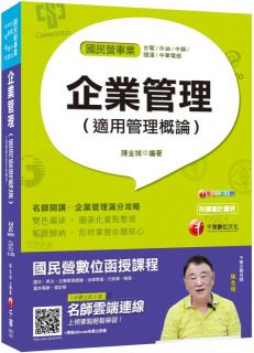 榜首與他們的產地:企業管理(適用管理概論)國民營‧台電/中油/中鋼/捷運/中華電信/台糖(贈輔助教材)