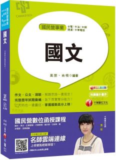 國民營招考高分祕笈:國文(國民營事業/經濟部所屬事業/台電/中油/中鋼/捷運/中華電信)(贈學習診斷測驗)