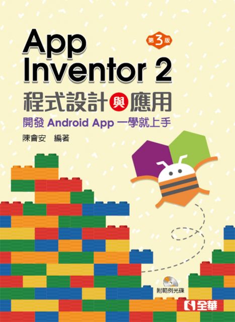 App Inventor 2程式設計與應用:開發Android App一學就上手(第三版)(附範例光碟)