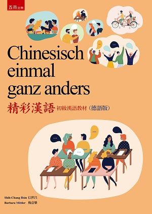 Chinesisch einmal ganz anders 精彩漢語初級漢語教材(德語版)