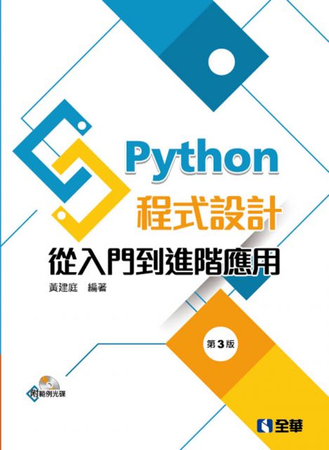 Python程式設計:從入門到進階應用(第三版)(附範例光碟)