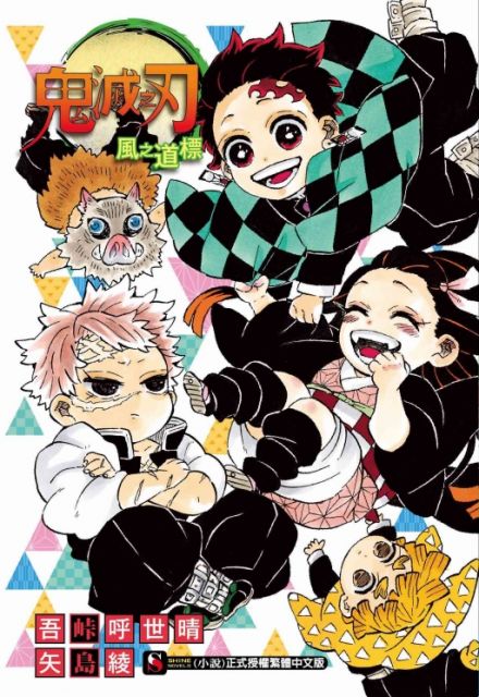 【輕小說】鬼滅之刃共三冊 (風之道標+單翅之蝶+幸福之花) (拆封不退)