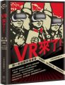VR來了!第一本虛擬實境專書:VR發展史、當紅產品介紹、未來應用解析(限量贈品版)