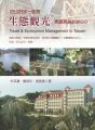 生態觀光《美麗寶島趴走GO》附光碟