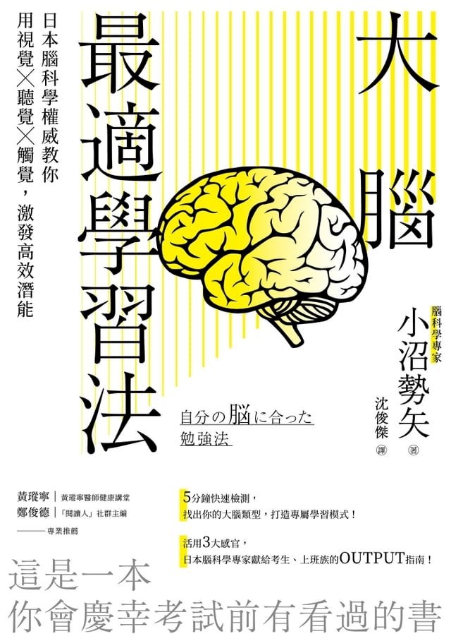 大腦最適學習法 : 日本腦科學權威教你用視覺x聽覺x觸覺, 激發高效潛能
