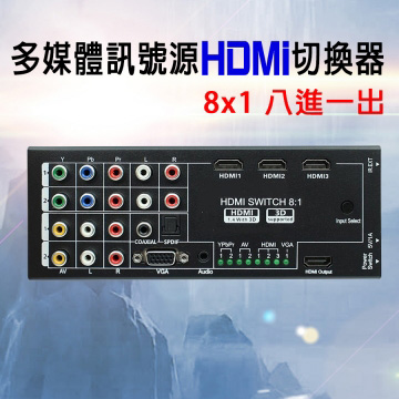 【EC】多媒體訊號源HDMI切換器 8x1 八進一出/VGA HDMI 色差 AV支援 (40-222)