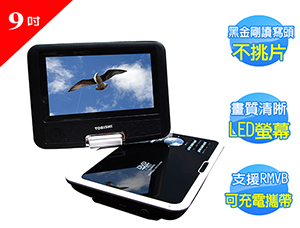TOBISHI 9吋可攜式 RMVB / DVD /數位電視 播放機 P-9