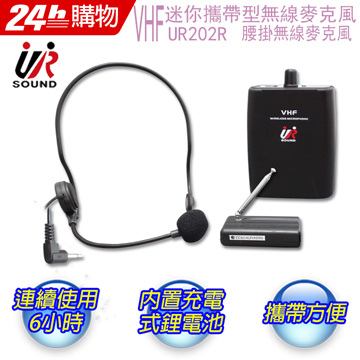 UR SOUND VHF 無線麥克風教學專用(腰掛式) UR202R