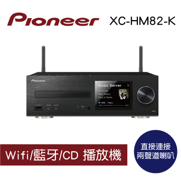 【Pioneer 先鋒】XC-HM82-K 網路CD撥放器