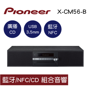 【Pioneer先鋒】藍芽/NFC/CD/廣播 多功能組合音響 X-CM56-B
