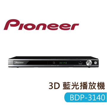 【Pioneer 先鋒】BDP-3140 藍光播放機-福利品