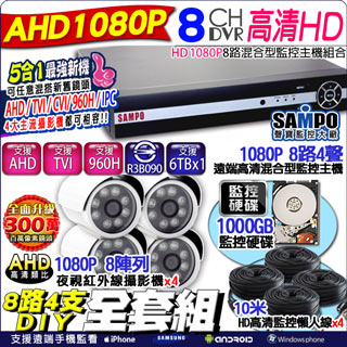 HD 聲寶DVR 8路監視器主機 1080P+4支1080P 監視器套餐