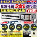 【CHICHIAU】8路4聲 五合一 AHD TVI CVI 1080P混搭型數位遠端監控錄影主機-DVR