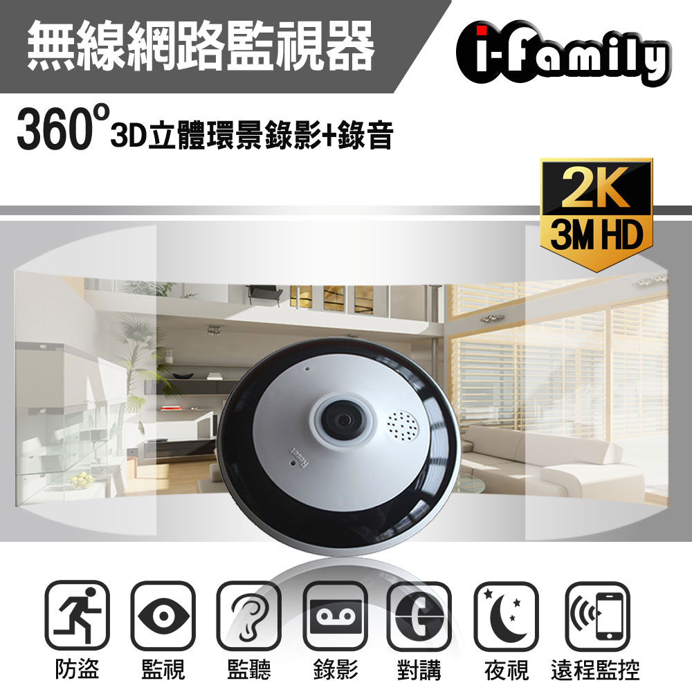 【宇晨I-Family】200百萬畫素H.265-360°環景無線網路攝影機