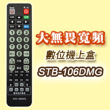 【遙控天王】※STB-106DMG第四台有線電視數位機上盒專用遙控器(適用:大無畏寬頻DMG)
