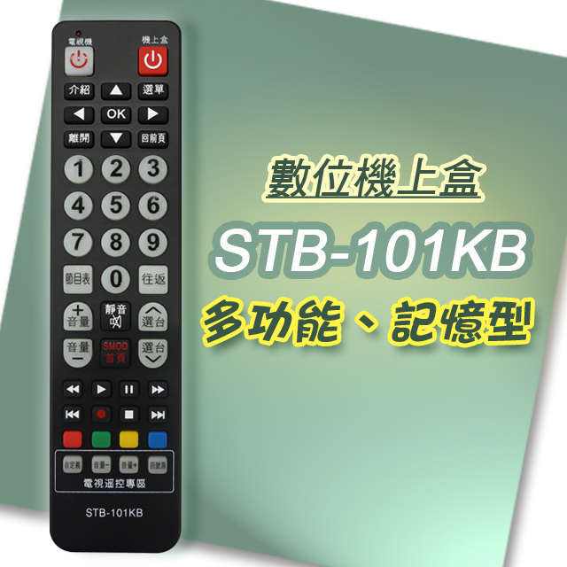 【遙控天王】※STB-101KB 數位機上盒萬用型遙控器(適用:凱擘大寬頻Kbro 台灣大寬頻 台灣寬頻TBC)
