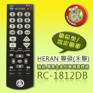 【簡易型】※RC-1812DB (HERAN聯碩/HANNS Pree瀚斯寶麗)液晶/電漿全系列電視遙控器