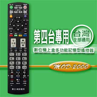 【企鵝寶寶】※MOD-2000 全區版 第四台有線電視數位機上盒遙控器.附電視機設定與學習功能