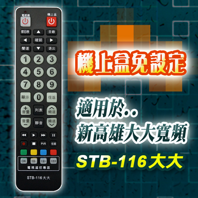 【遙控天王】※STB-116大大-第四台有線電視數位機上盒專用遙控器(適用:新高雄大大寬頻)