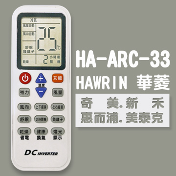 【企鵝寶寶】※HA-ARC-33(華菱/奇美/新禾/惠而浦/美泰克)變頻冷暖氣機遙控器