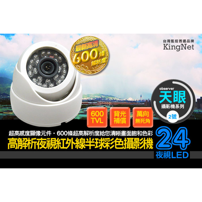 600條超高解析 24燈夜視半球攝影機 萬向無死角 1/3高感度顯像晶片 適用各類室內場所 監視器 帝網KingNet