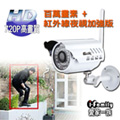 【宇晨I-Family】百萬畫素-愛家五號A戶外防水型網路攝影機/IPCAM /監視器(無記憶卡功能)