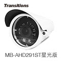 全視線 MB-AHD291ST 星光版數位式低照全彩攝影機
