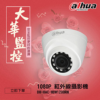 【大華-半球型攝影機】AHD1080P支援OSD監控用紅外線LED半球形高解析監視器