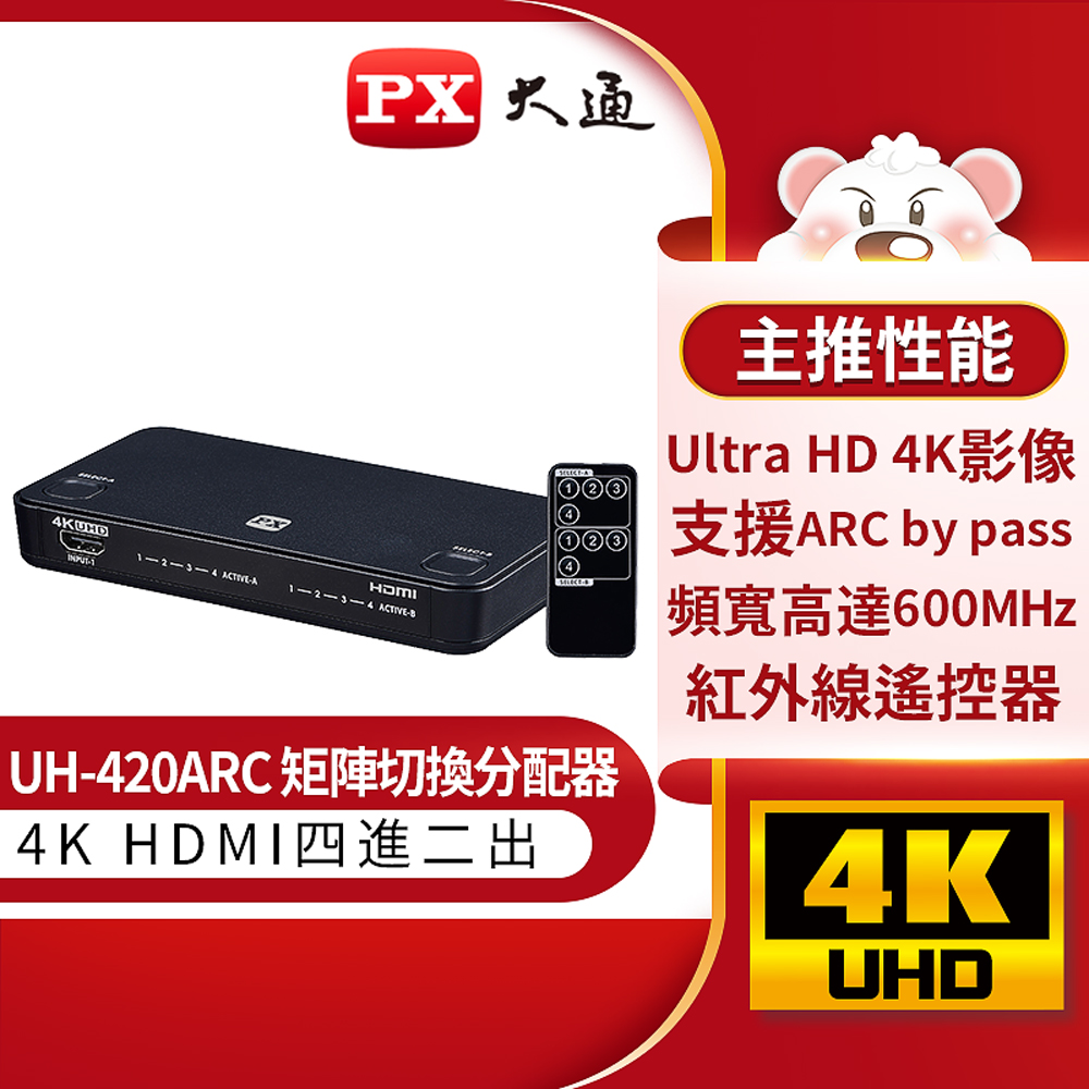 PX大通 UH-420ARC HDMI 4進2出 矩陣切換分配器 4K Ultra HD