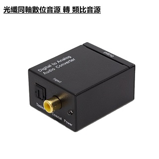 光纖同軸數位音源 轉 類比RCA音源轉換器