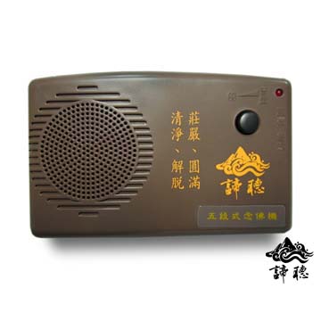 【諦聽文化】五段式-高音質念佛機(台灣原裝) ◎奕睆居士原版原唱,唯一合法授權正版◎