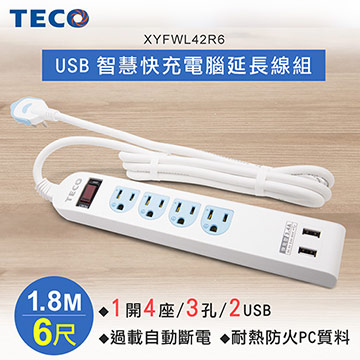 TECO東元 USB智慧快充電腦延長線組-1.8M XYFWL42R6