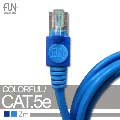 FUNDIGITAL高速Cat.5e網路線-2M藍色