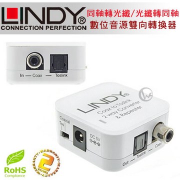 LINDY 林帝 無損轉換 同軸轉光纖/光纖轉同軸 台灣製 數位音源 雙向轉換器 (70411)