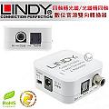 LINDY 林帝 無損轉換 同軸轉光纖/光纖轉同軸 台灣製 數位音源 雙向轉換器 (70411)
