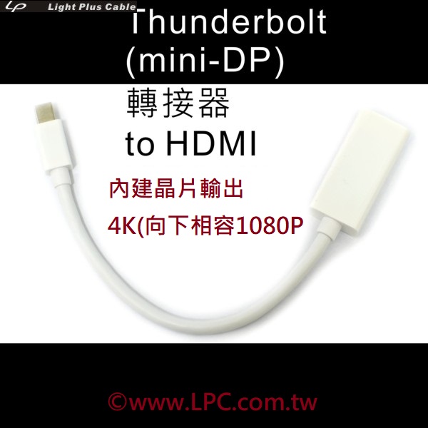 LPC-528T 新版mini Displayport TO HDMI 轉接器