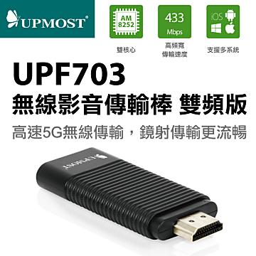 UPMOST UPF703 無線影音傳輸棒 雙頻版