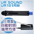 UR SOUND VHF 無線麥克風教學專用 UR101RM