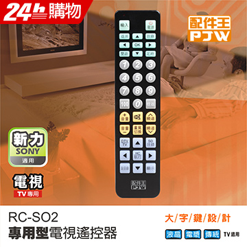 PJW配件王 新力專用型電視遙控器 RC-SO2