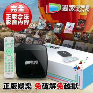 【一年方案】闔家歡樂看Fain TV機上盒/電視盒 非安博盒子 小米盒子
