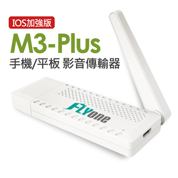 FLYone M3 Plus(IOS加強版)Miracast to TV無線影音傳輸器