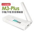 FLYone M3 Plus(IOS加強版)Miracast to TV無線影音傳輸器