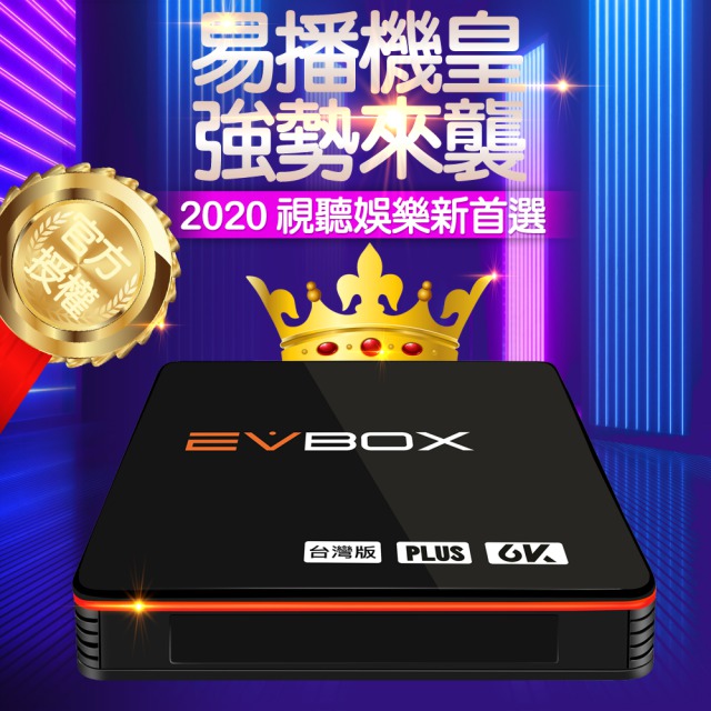 【EVBOX 易播】台灣版8核心CPU 最強電視盒機皇PLUS(機上盒 智慧 數位 網路 4k EVPAD)