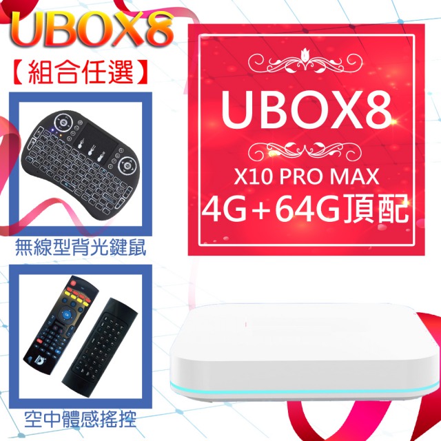 UBOX8 第八代 未來電視盒子 4G+64G 大內存 Android 10 純淨版 好禮自選