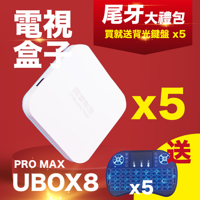 尾牙採購大禮包 UBOX8 ProMax 第8代 X10 電視盒子 機上盒 5入組 送背光鍵盤