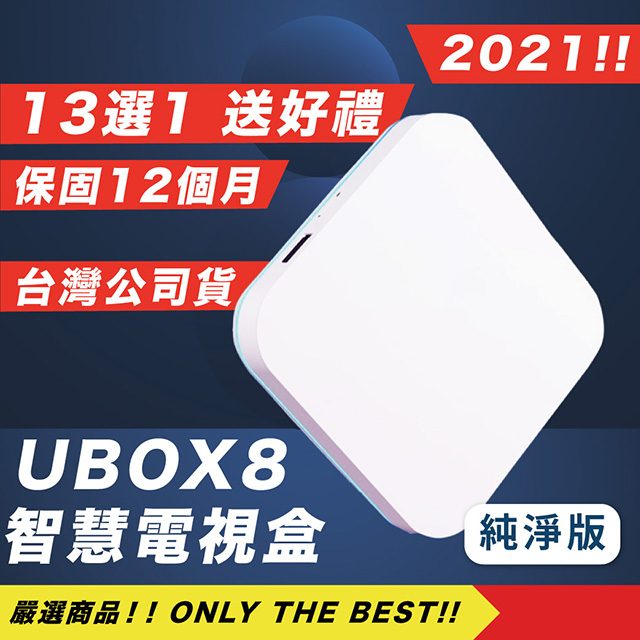 正版授權 電視盒子 PRO MAX UBOX8 X10 升級旗艦版 電視盒 機上盒 AI語音